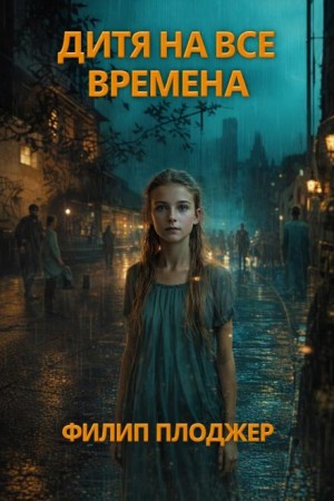 Филип Плоджер - Дитя на все времена