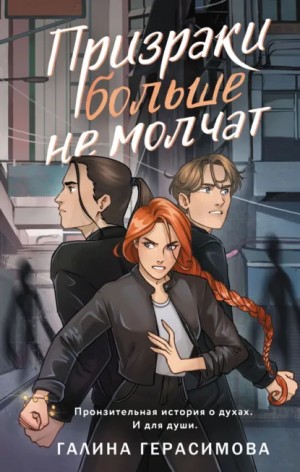 Галина Герасимова - Призраки больше не молчат