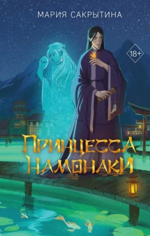 Мария Сакрытина - Принцесса Намонаки