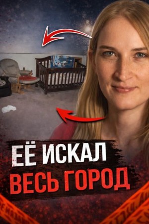  - Ребёнок пропал без следа