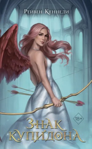 Рейвен Кеннеди - Знак купидона