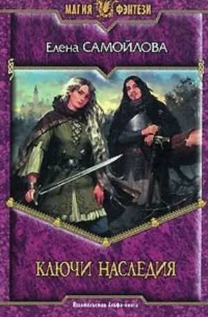 Елена Самойлова - Ключи наследия