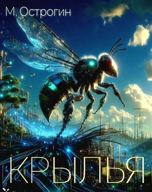 Эдуард Веркин / Макс Острогин - Крылья