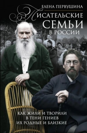 Елена Первушина - Писательские семьи в России. Как жили и творили в тени гениев их родные и близкие
