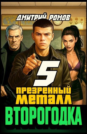 Дмитрий Ромов - Презренный металл