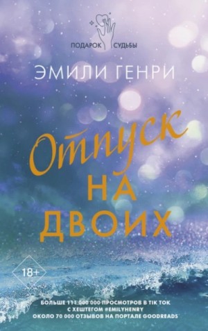 Эмили Генри - Отпуск на двоих