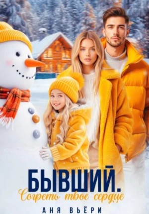 Аня Вьёри - Бывший. Согреть твое сердце.