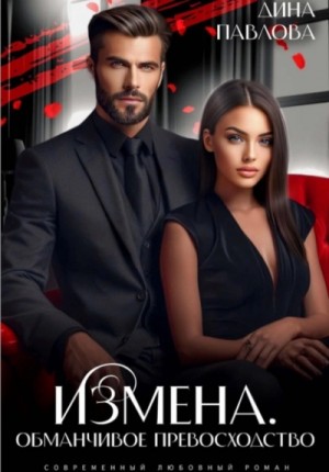 Дина Павлова - Измена. Обманчивое превосходство