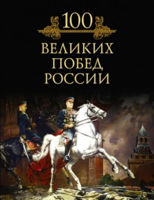 Михаил Кубеев - 100 великих побед России