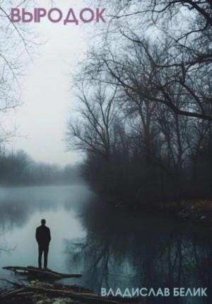 Владислав Белик - Выродок