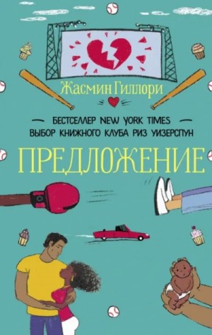 Жасмин Гиллори - Предложение