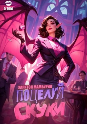 Харитон Мамбурин - Поцелуй скуки