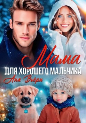 Аня Вьёри - Мама для хорошего мальчика