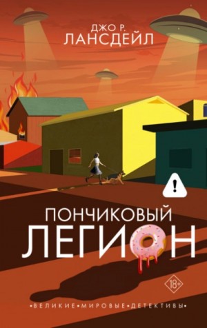 Джо Р. Лансдэйл - Пончиковый легион