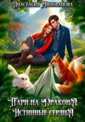 Анастасия Милованова - Пари на дракона 3. Истинные сердца