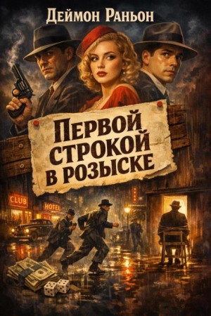 Дэймон Раньон - Первой строкой в розыске