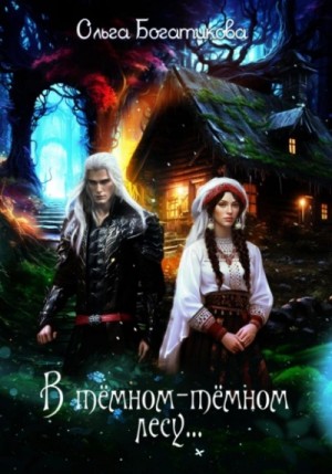 Ольга Богатикова - В темном-темном лесу...