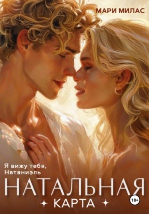 Мари Милас - Натальная карта