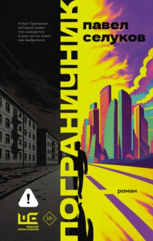 Павел Селуков - Пограничник