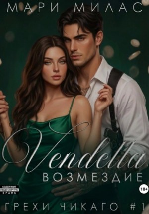 Мари Милас - Возмездие