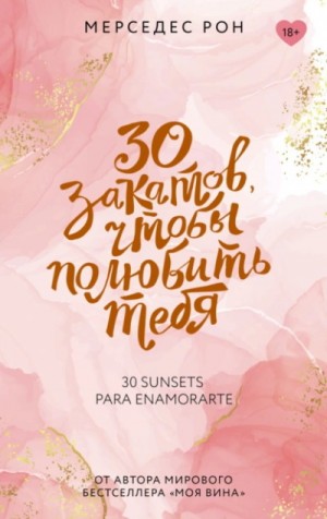 Мерседес Рон - 30 закатов, чтобы полюбить тебя