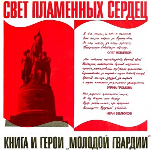 Елена Кононенко - Свет пламенных сердец. Книга и герои «Молодой гвардии»