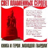 Свет пламенных сердец. Книга и герои «Молодой гвардии»