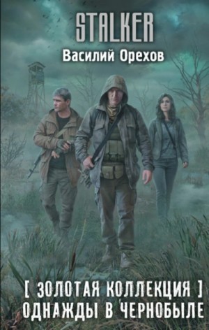 Василий Орехов - 002-S.T.A.L.K.E.R. Хемуль-3. Однажды в Чернобыле [Золотая коллекция]