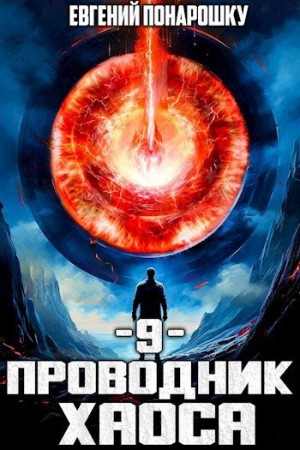 Евгений Понарошку - Проводник Хаоса. Книга 9