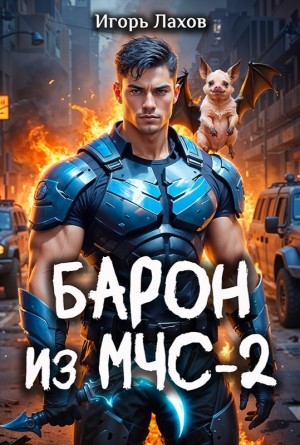 Игорь Лахов - Барон из МЧС 2
