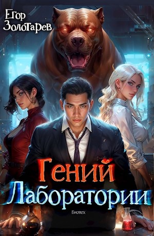 Егор Золотарев - Гений лаборатории