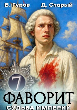 Валерий Гуров, Денис Старый - Фаворит 7. Судьба империи