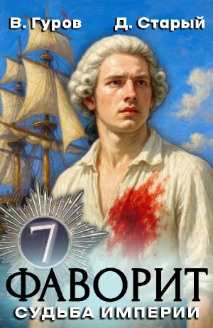 Валерий Гуров, Денис Старый - Фаворит 7. Судьба империи