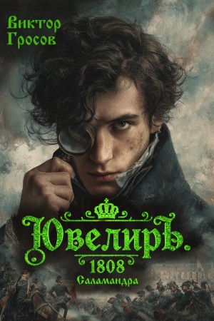 Виктор Гросов - Ювелиръ. 1808. Саламандра