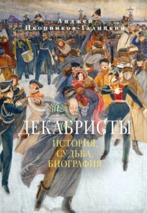 Анджей Иконников-Галицкий - Декабристы: История, судьба, биография