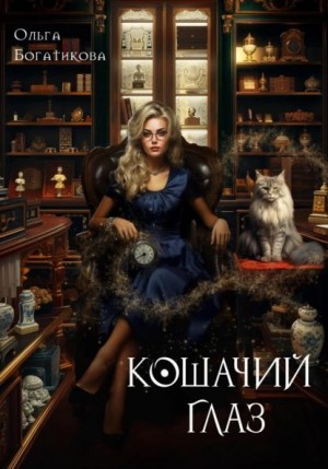 Ольга Богатикова - Кошачий глаз в волшебный час