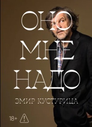 Эмир Кустурица - Оно мне надо