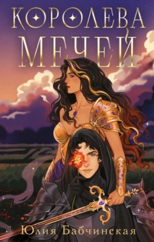 Юлия Бабчинская - Королева мечей