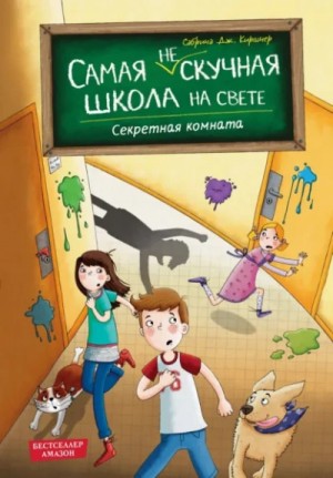 Сабрина Дж. Киршнер - Секретная комната