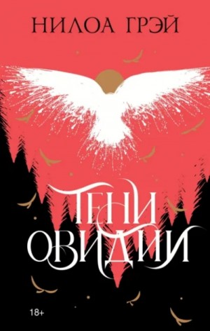 Нилоа Грэй - Тени Овидии