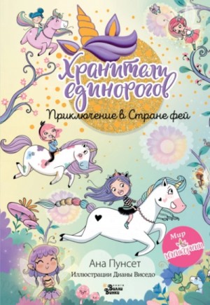 Ана Пунсет - Хранители единорогов. Приключение в Стране фей