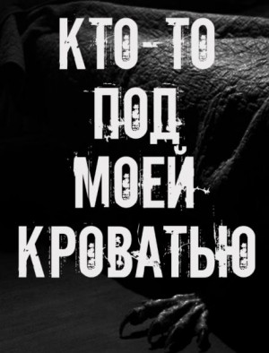 Автор неизвестен - Кто-то под моей кроватью