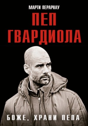 Марти Перарнау - Пеп Гвардиола. Боже, храни Пепа