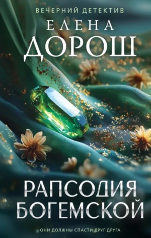 Елена Дорош - Рапсодия Богемской