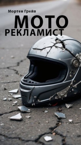 Мортен Грейв - Моторекламист