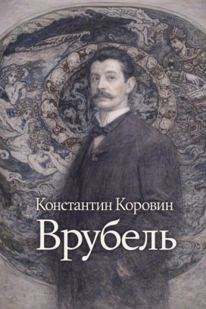 Константин Коровин - Врубель