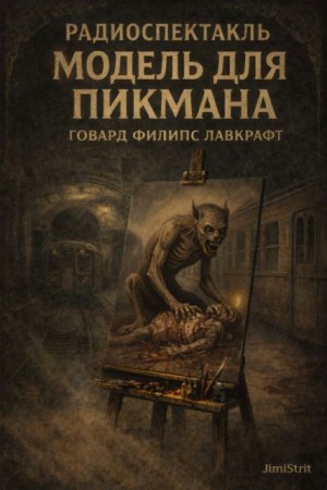 Говард Лавкрафт - Ричард Пикман 1. Модель для Пикмана