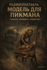 Ричард Пикман 1. Модель для Пикмана