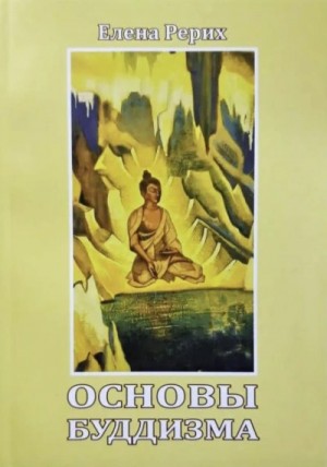 Елена Рерих - Основы Буддизма