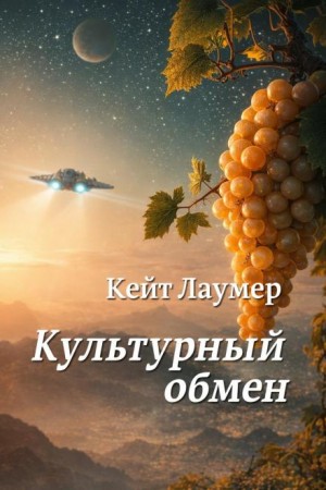 Кейт Лаумер - Культурный обмен